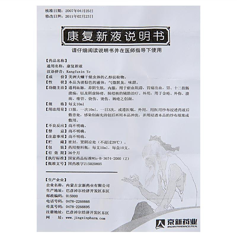 康復新液(京新)包裝縮略圖4