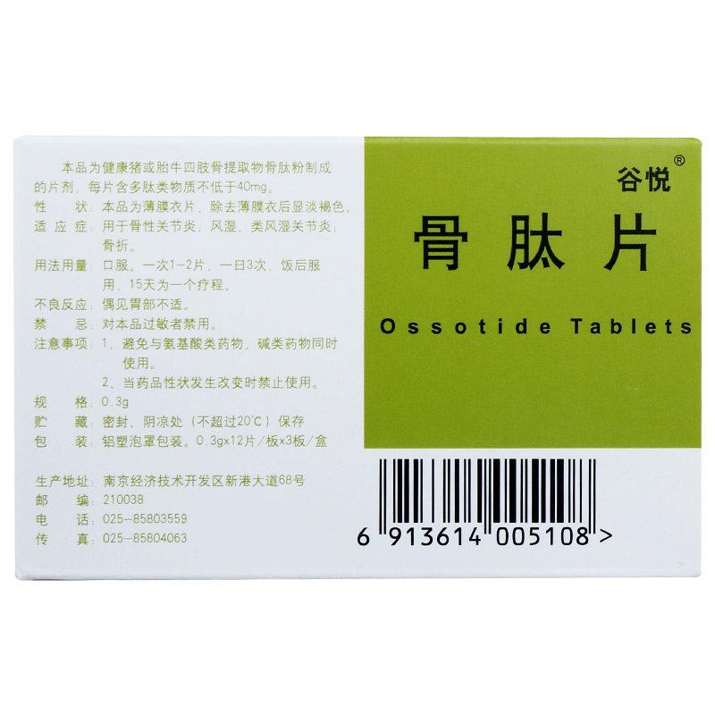 骨肽片(谷悅)包裝縮略圖1