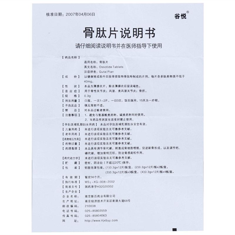 骨肽片(谷悅)包裝縮略圖4