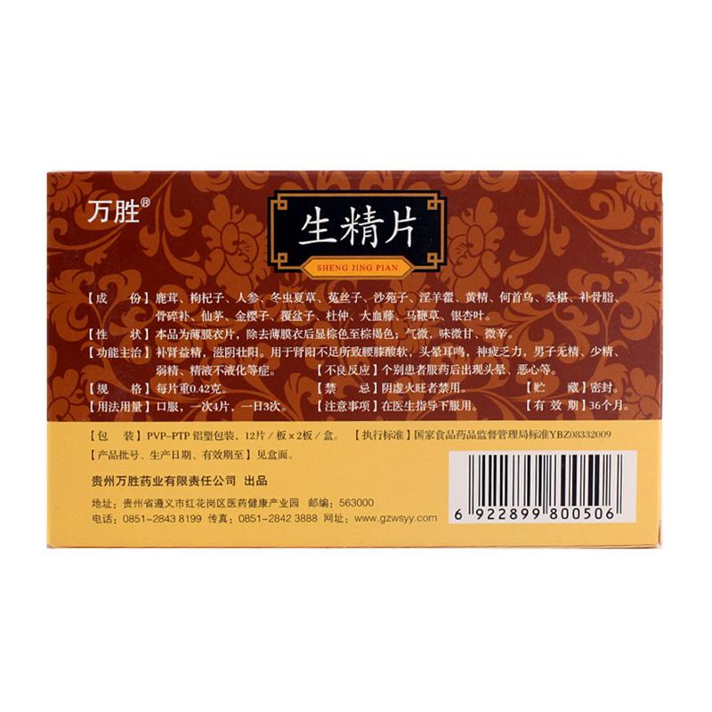 生精片(萬勝)包裝縮略圖1
