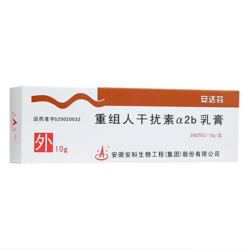 重組人干擾素α2b乳膏(安達芬)
