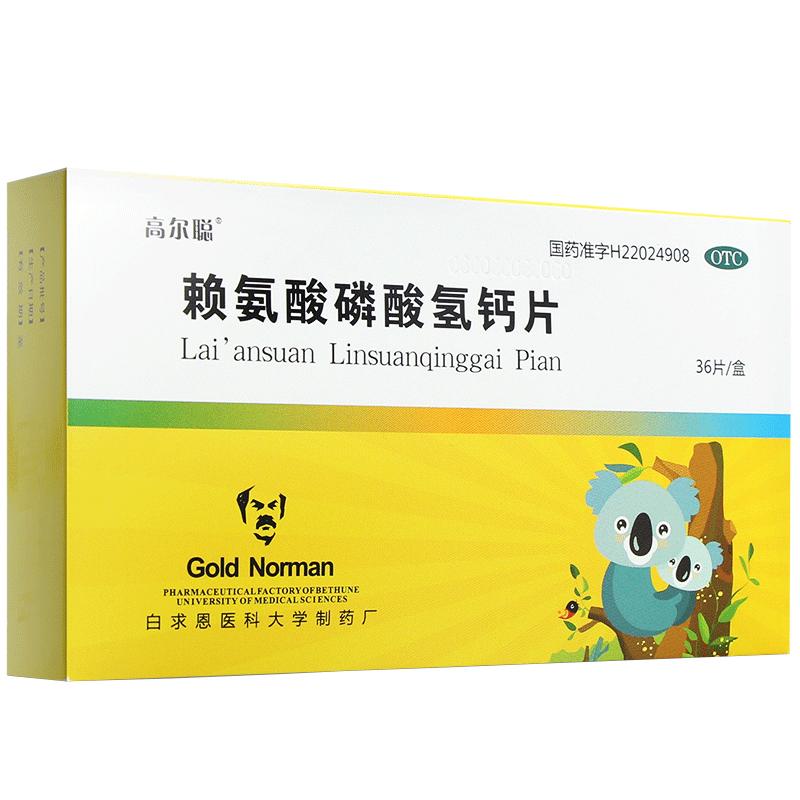 賴(lài)氨酸磷酸氫鈣片(高爾聰)