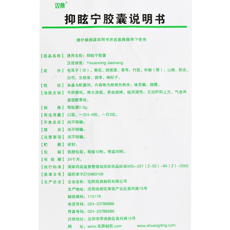 抑眩寧膠囊(雙鼎)包裝縮略圖3