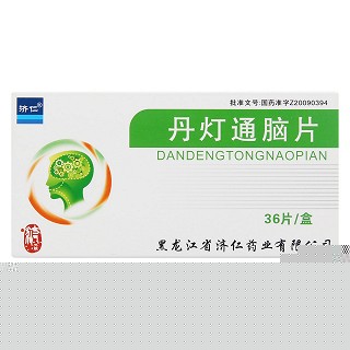 丹燈通腦片(濟仁)包裝縮略圖1