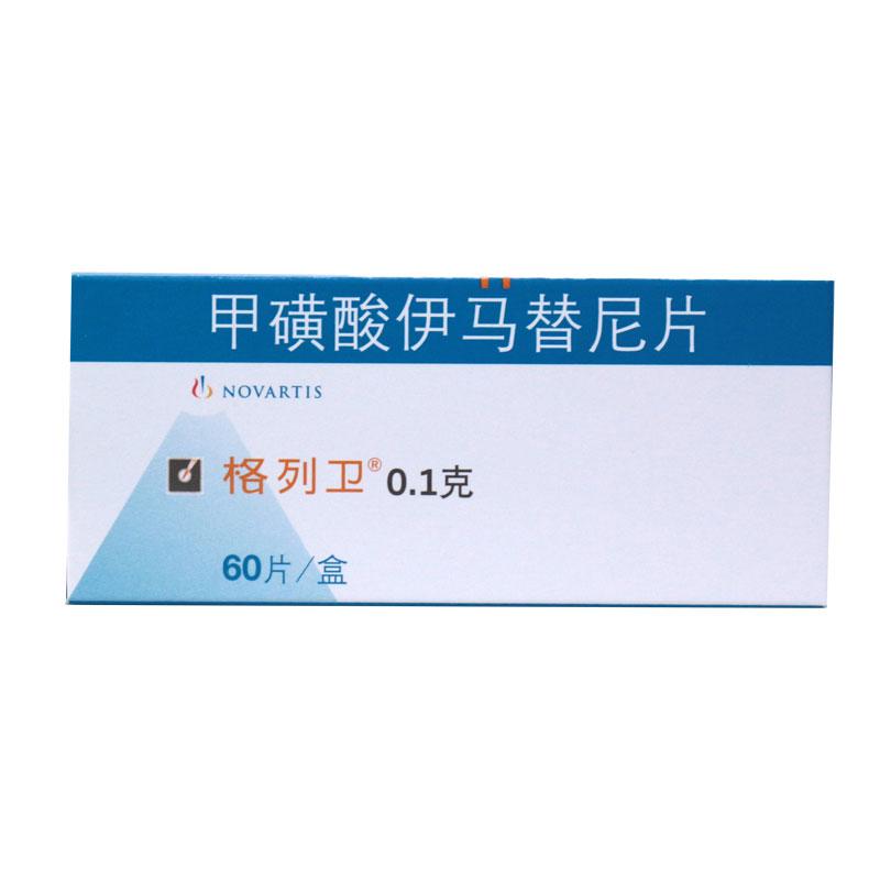 甲磺酸伊馬替尼膠囊(格列衛)