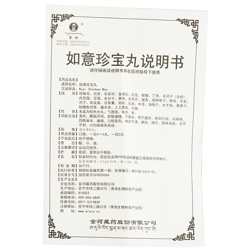 如意珍寶丸(金訶)包裝縮略圖3