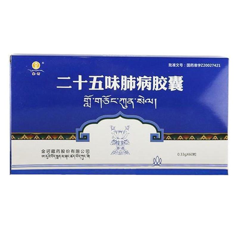 二十五味肺病膠囊(金訶)包裝縮略圖1