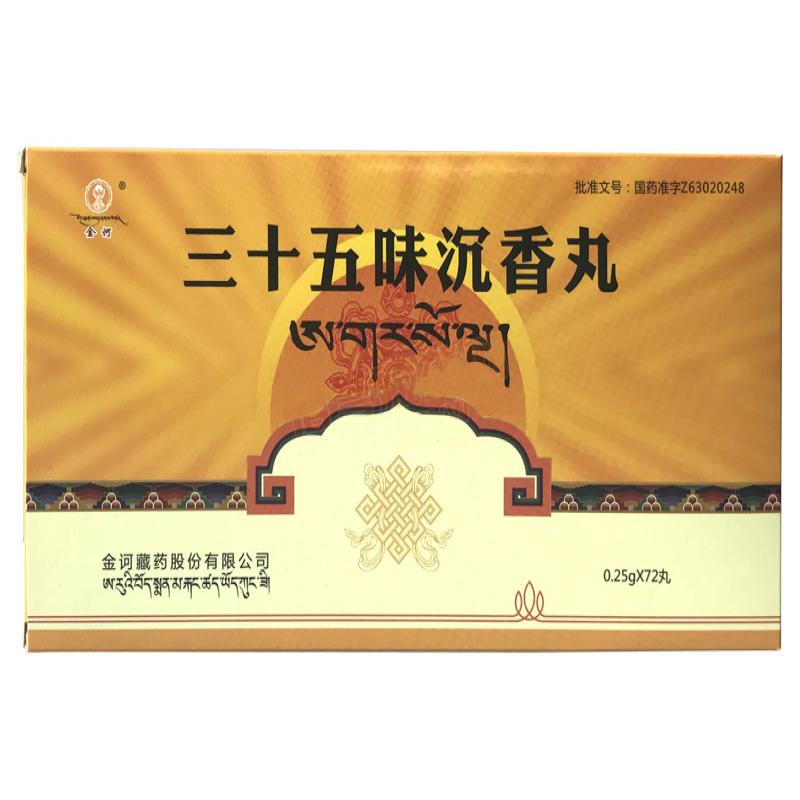 三十五味沉香丸(金訶)