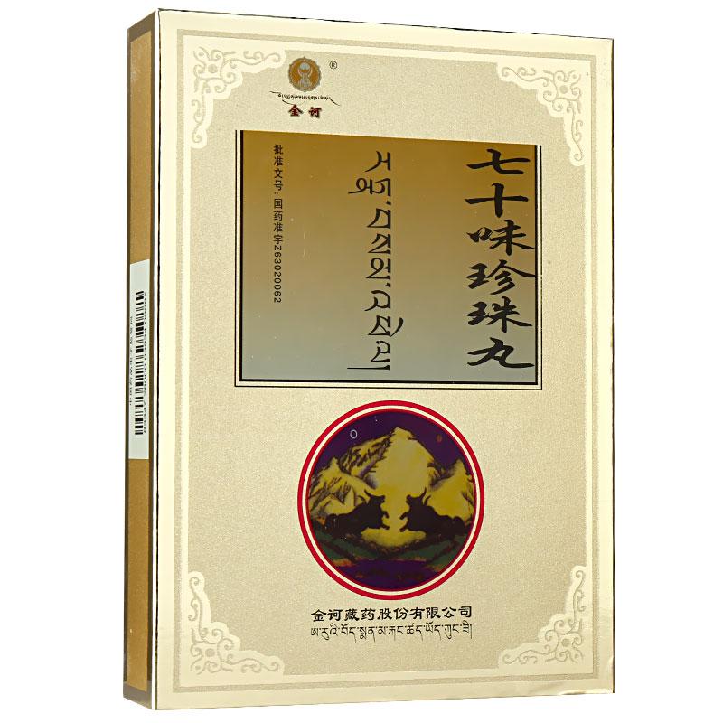 七十味珍珠丸(金訶)