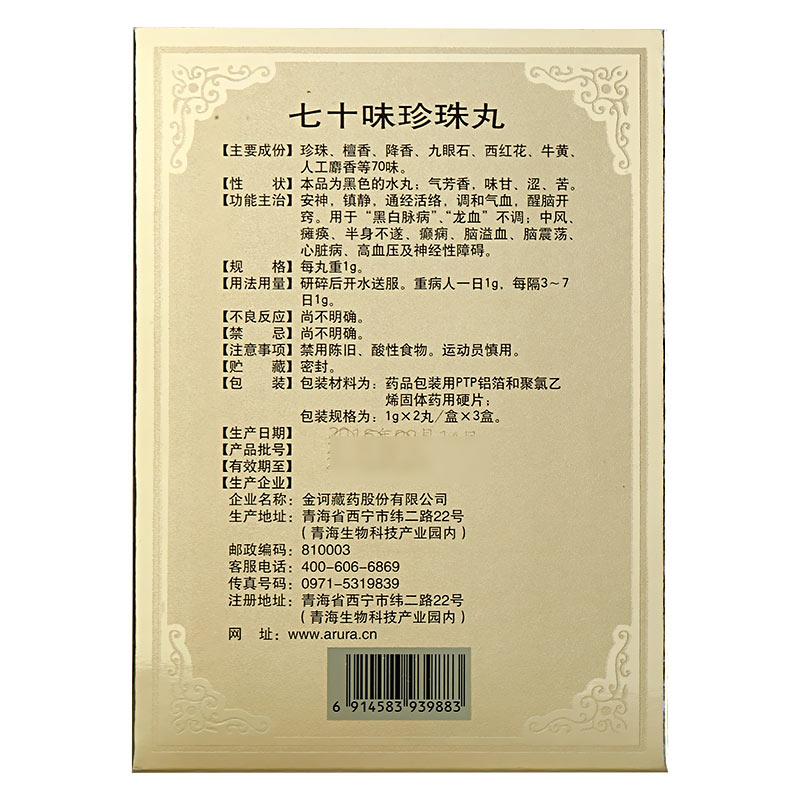 七十味珍珠丸(金訶)包裝縮略圖2