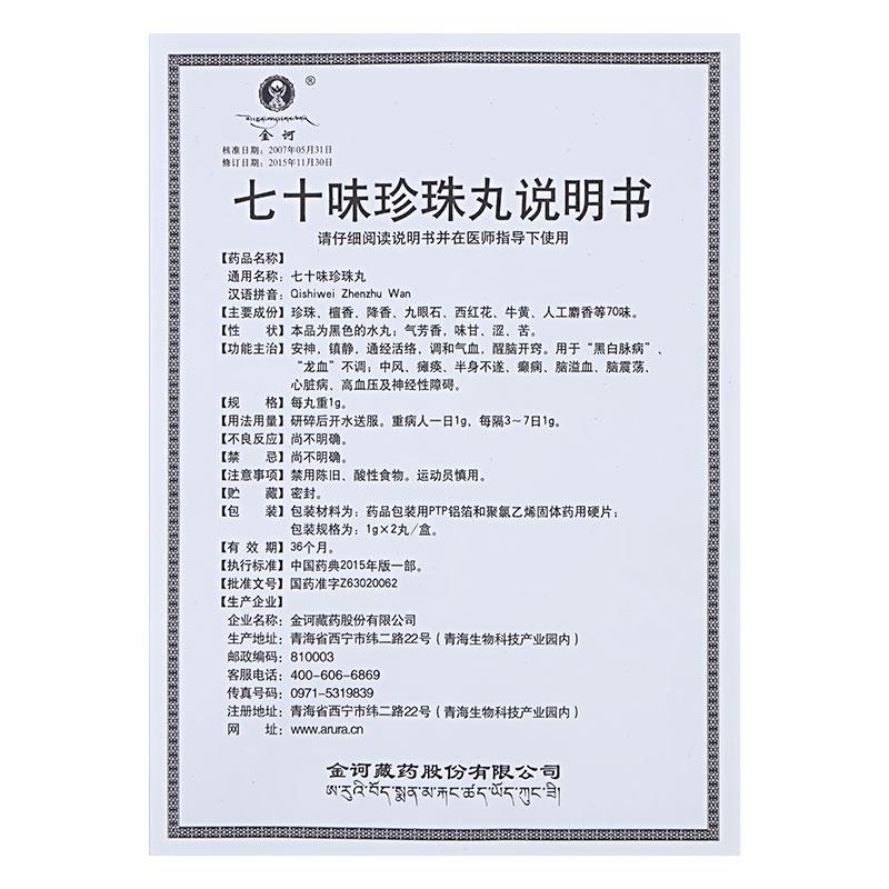 七十味珍珠丸(金訶)包裝縮略圖3