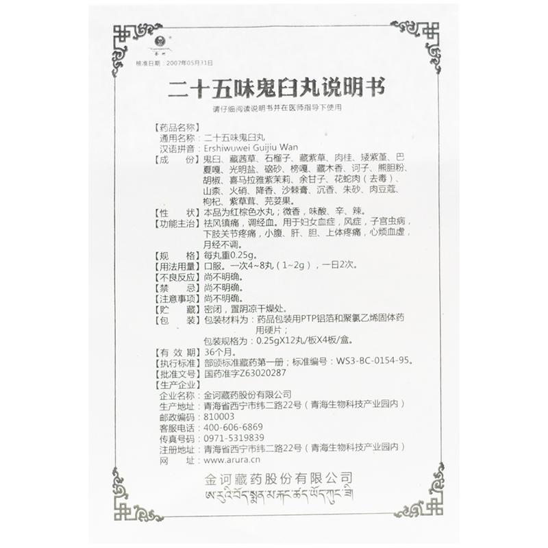 二十五味鬼臼丸(金訶)包裝縮略圖3