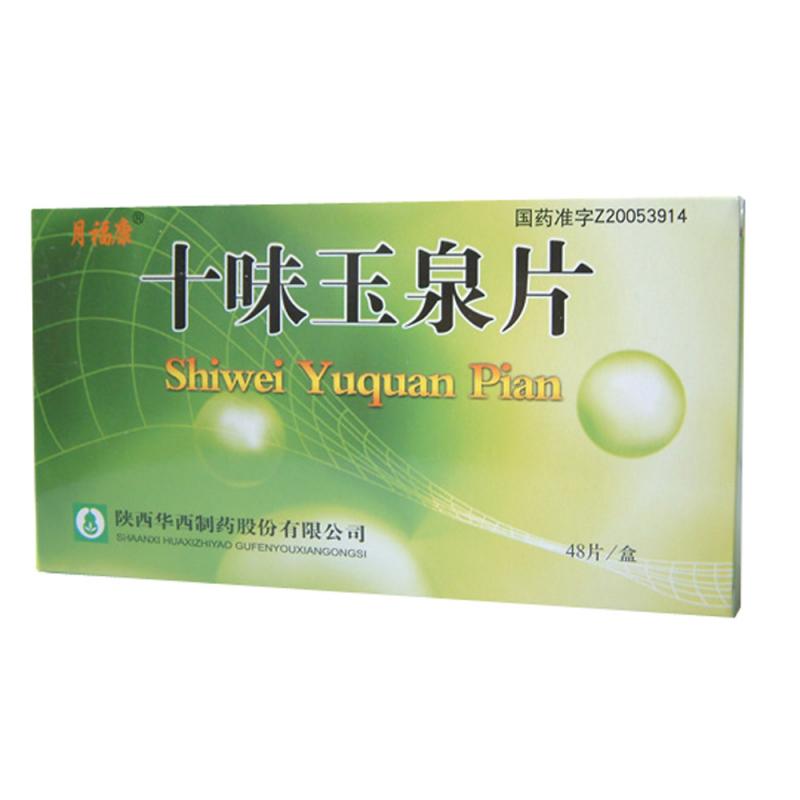 十味玉泉片(月?？?