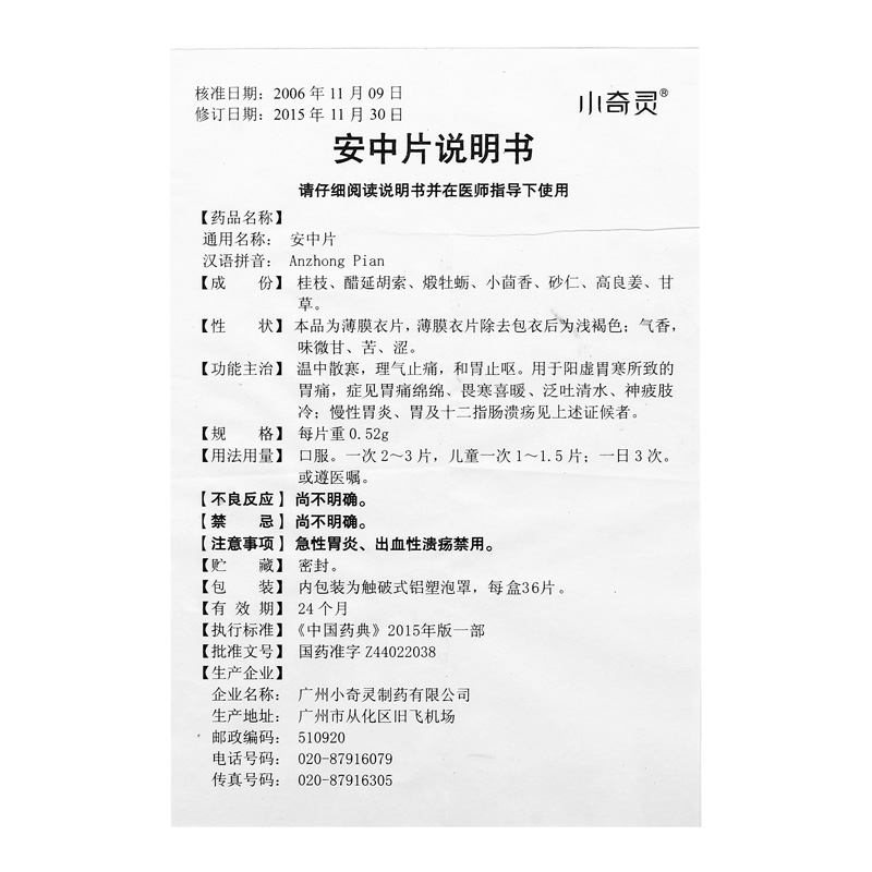 安中片(小奇靈)包裝縮略圖3