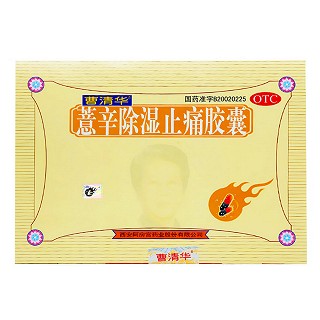 薏辛除濕止痛膠囊(曹清華膠囊)包裝縮略圖1