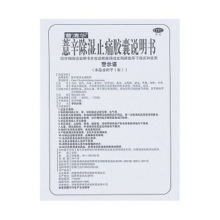 薏辛除濕止痛膠囊(曹清華膠囊)包裝縮略圖4