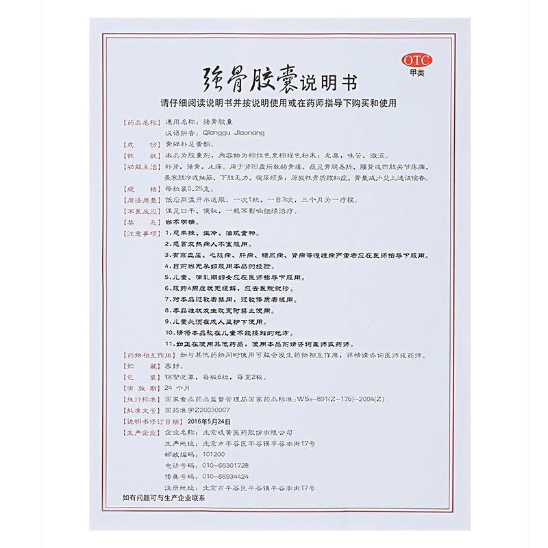 強骨膠囊(歧黃)包裝縮略圖2