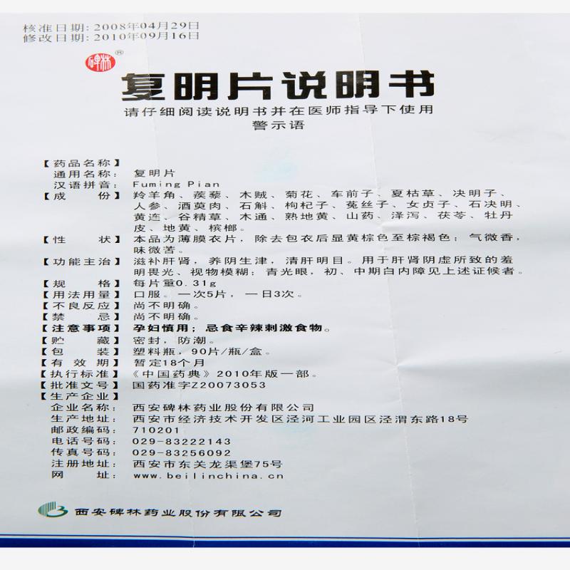 復明片(薄膜衣片)(碑林)包裝縮略圖2