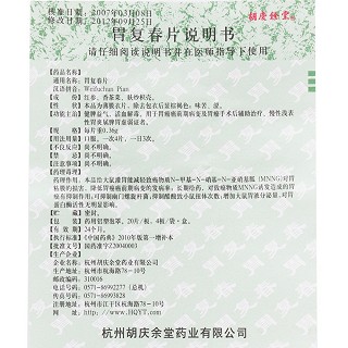 胃復(fù)春片(胡慶余堂)包裝縮略圖3