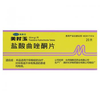 鹽酸曲唑酮片(美時(shí)玉)包裝縮略圖1