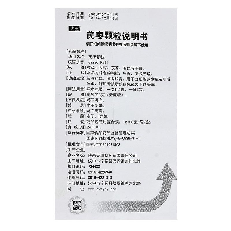 芪棗顆粒（無蔗糖型）(唐王)包裝縮略圖4