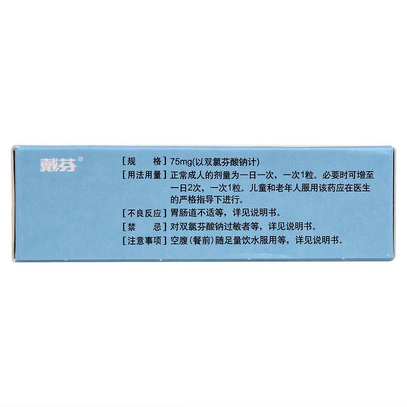 雙氯芬酸鈉雙釋放腸溶膠囊(戴芬)包裝縮略圖1