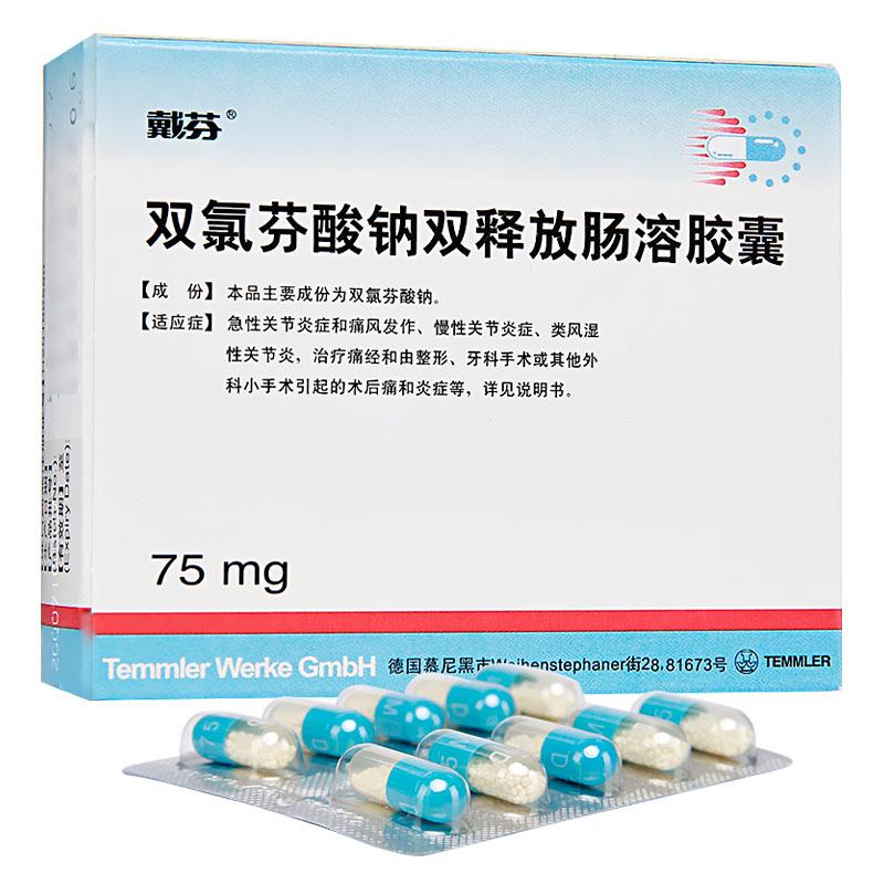 雙氯芬酸鈉雙釋放腸溶膠囊(戴芬)