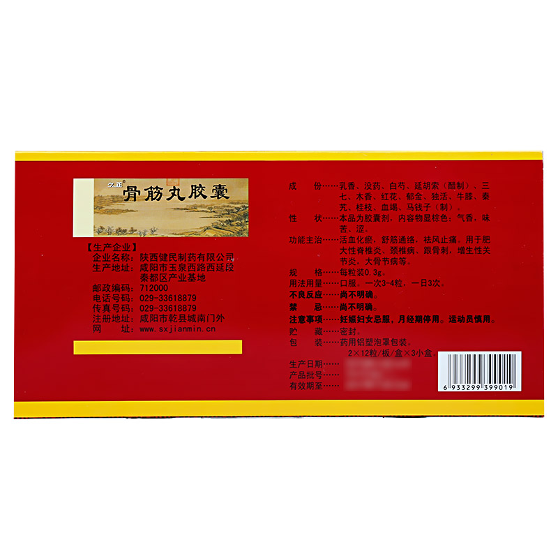 骨筋丸膠囊(久正)包裝縮略圖4