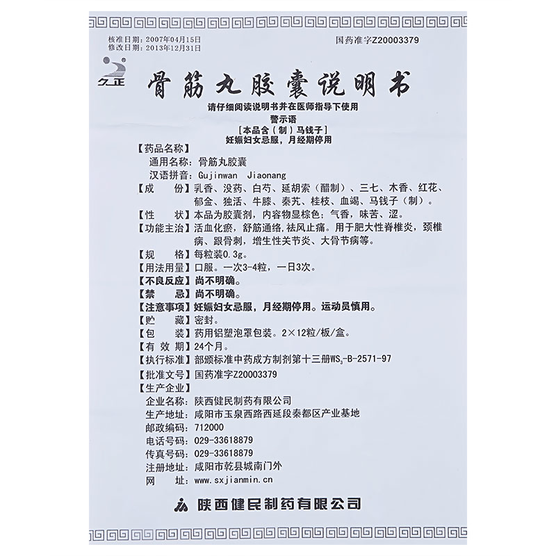 骨筋丸膠囊(久正)包裝縮略圖5