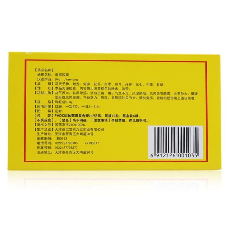 痹祺膠囊(痹祺)包裝縮略圖2
