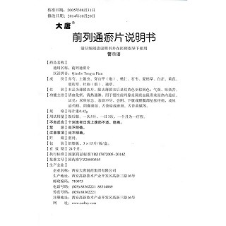 前列通瘀片(大唐)包裝縮略圖3