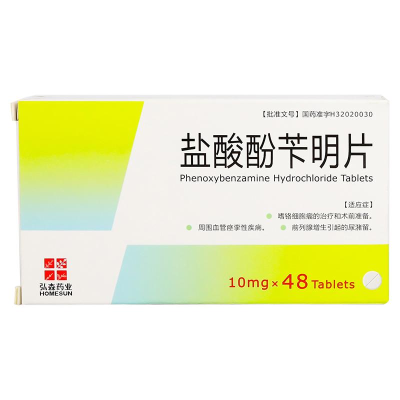鹽酸酚芐明片(弘森)