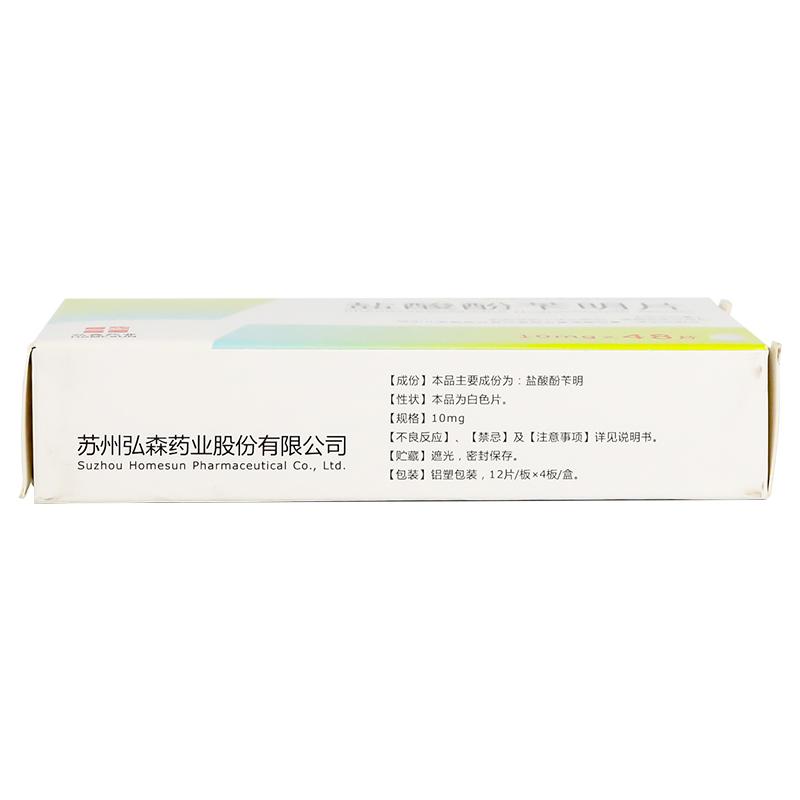 鹽酸酚芐明片(弘森)包裝縮略圖2