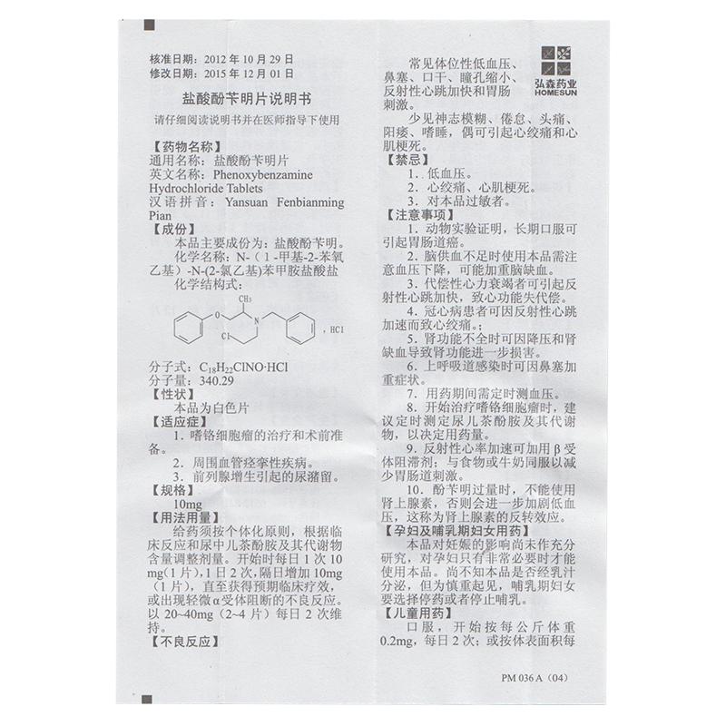 鹽酸酚芐明片(弘森)包裝縮略圖3