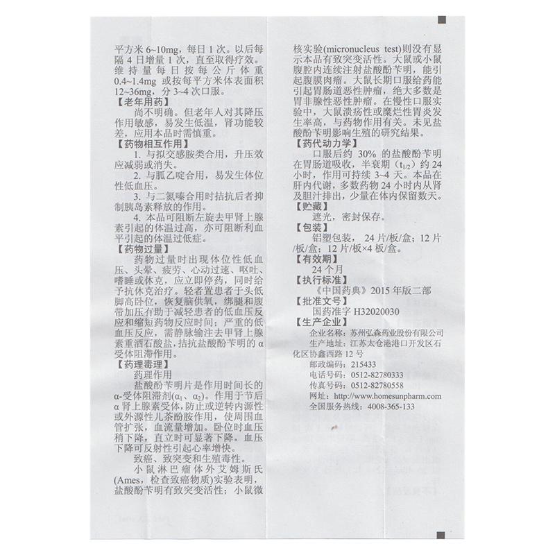 鹽酸酚芐明片(弘森)包裝縮略圖4