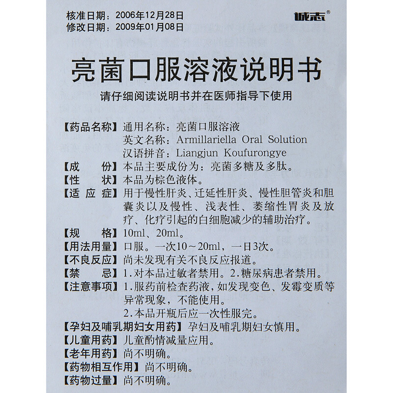 亮菌口服溶液(誠志)包裝縮略圖4