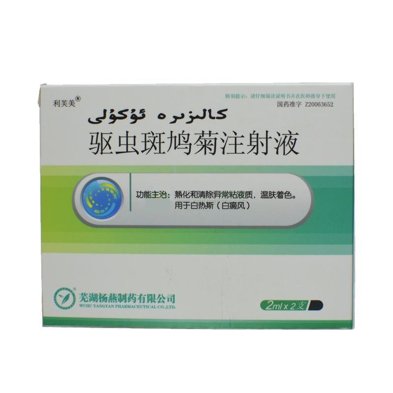 驅蟲斑鳩菊注射液(利芙美)
