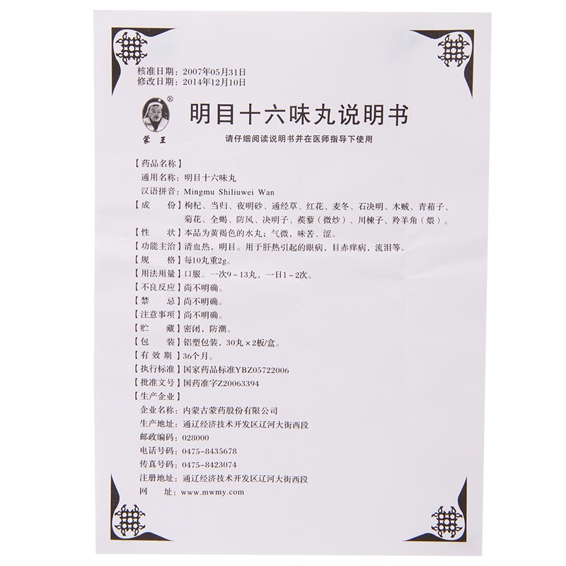 明目十六味丸(蒙王)包裝縮略圖5