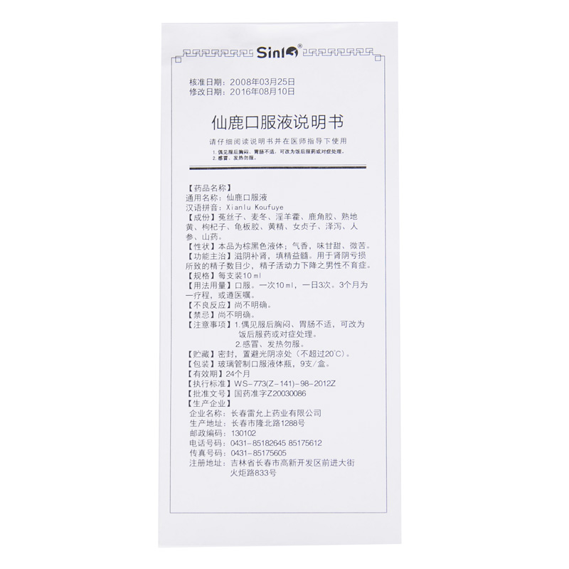 仙鹿口服液(Sinl)包裝縮略圖4