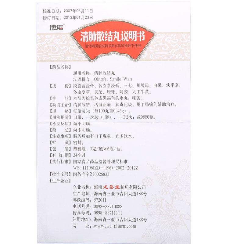 清肺散結丸(伊諾)包裝縮略圖4