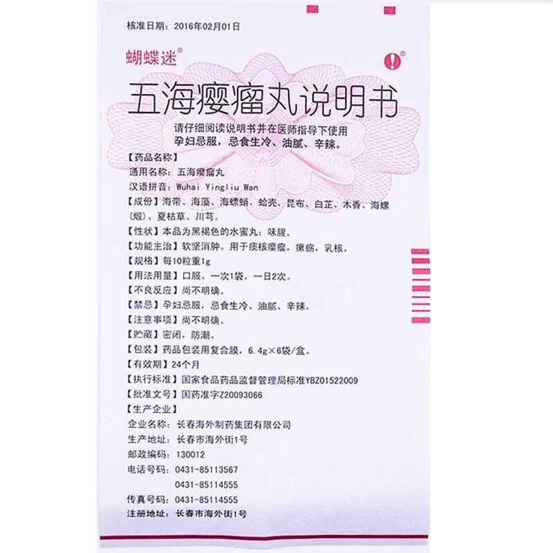 五海癭瘤丸(海外)包裝縮略圖3