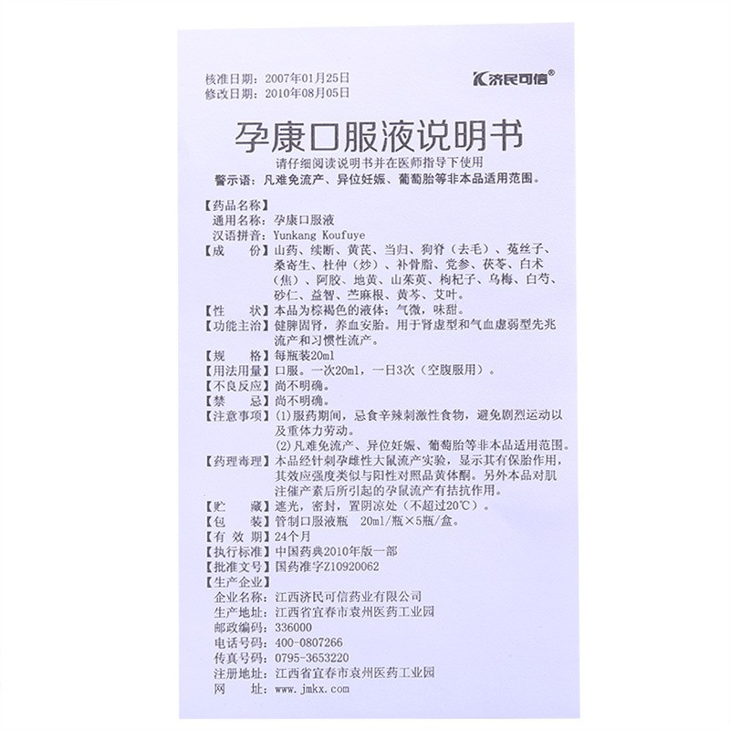 孕康口服液(濟民可信)包裝縮略圖5
