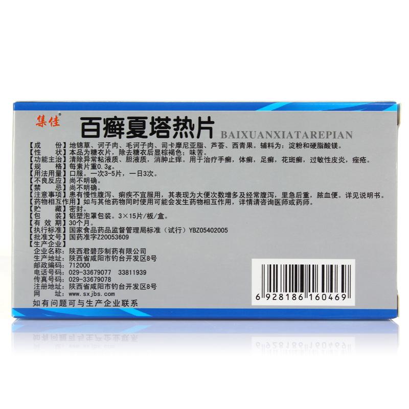 百癬夏塔熱片(集佳)包裝縮略圖1