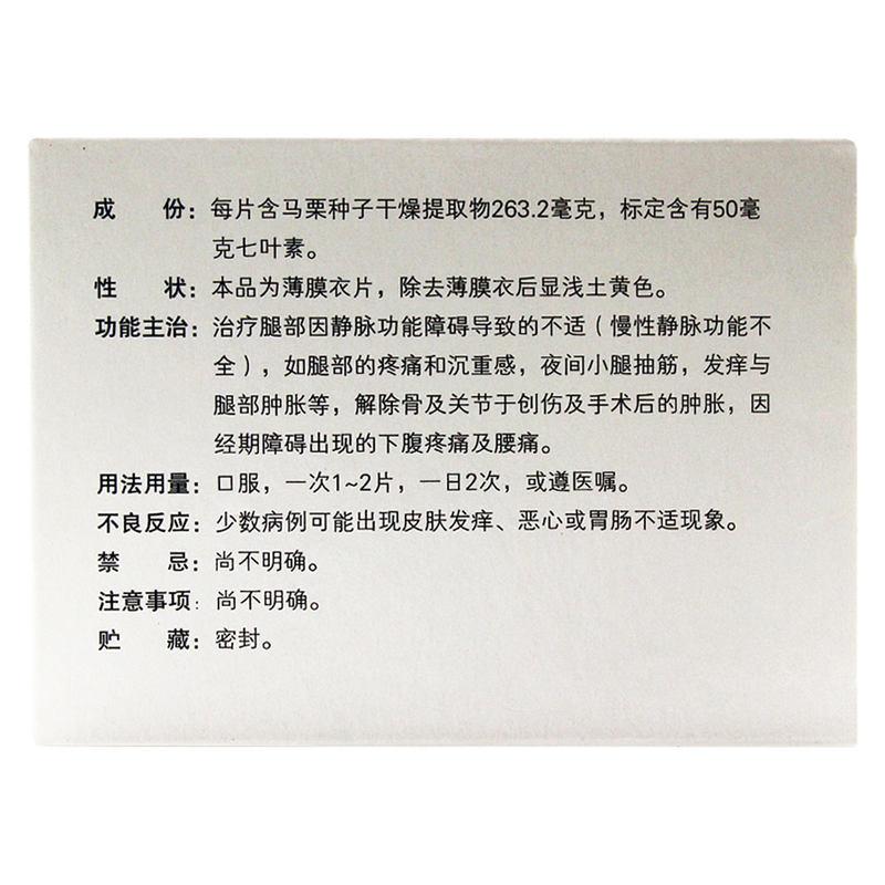 馬栗種子提取物片(威利坦)包裝縮略圖2