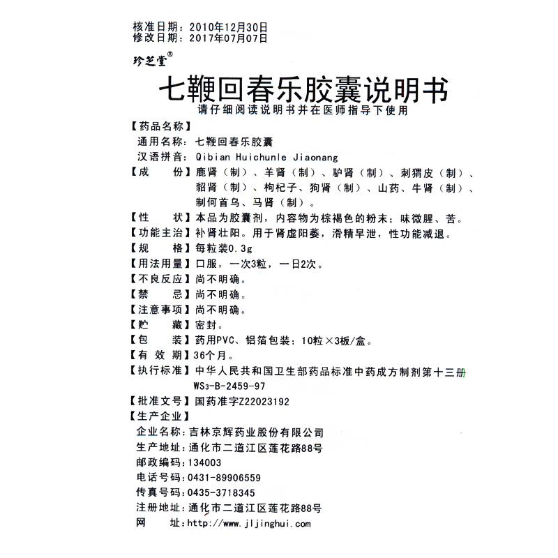 七鞭回春樂(lè)膠囊(珍芝堂)包裝縮略圖2