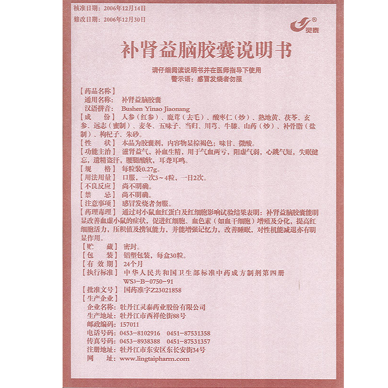 補腎益腦膠囊(靈泰)包裝縮略圖2