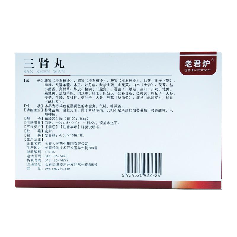 三腎丸(老君爐)包裝縮略圖2