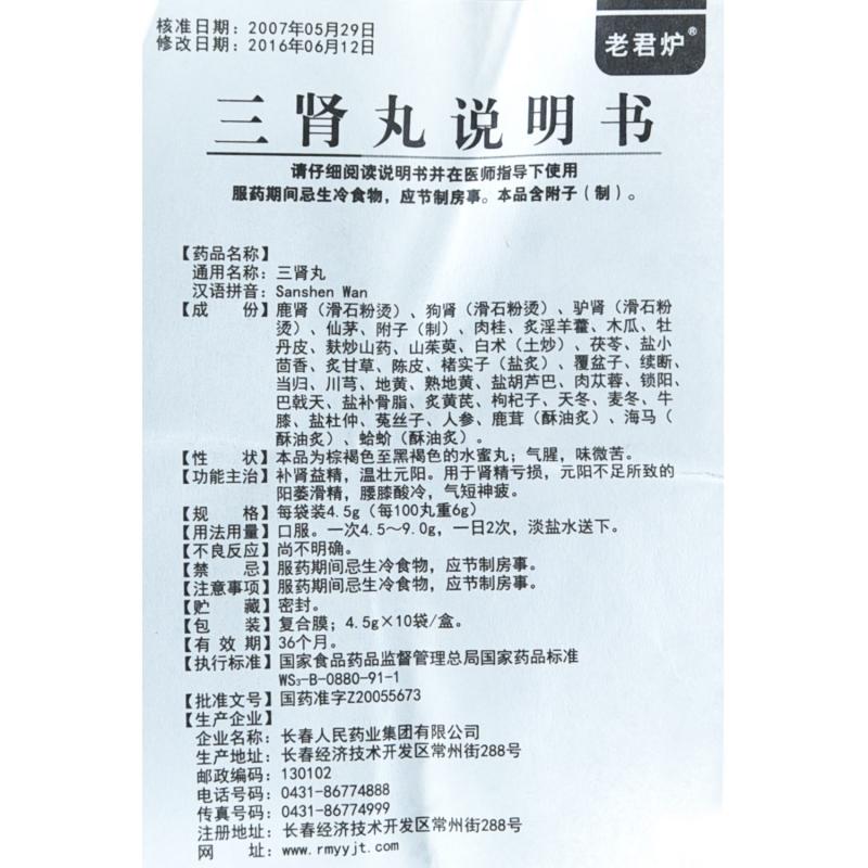 三腎丸(老君爐)包裝縮略圖3