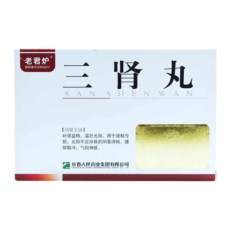 三腎丸(老君爐)