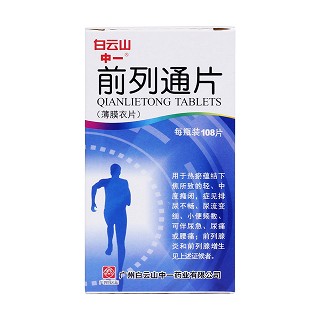 前列通片(白云山)(中一)包裝縮略圖1
